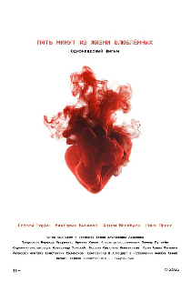 Пять минут из жизни влюблённых