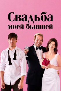 Свадьба моей бывшей