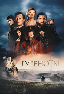 Гугеноты