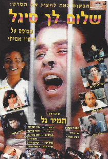 שלום לך סיגל