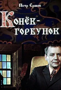 Конёк-Горбунок
