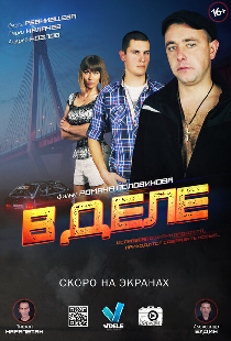 В деле
