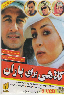 کلاهی برای باران