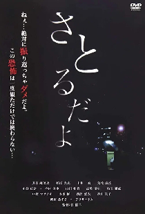 さとるだよ