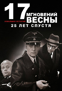 Новейшая история. Семнадцать мгновений весны 25 лет спустя