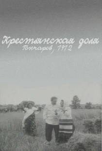 Крестьянская доля