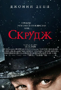 Постер «Скрудж»