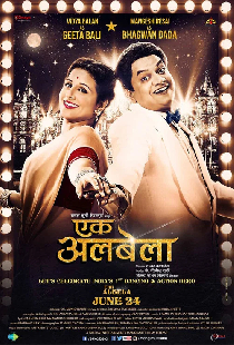 एक अलबेला