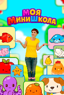 Моя МиниШкола