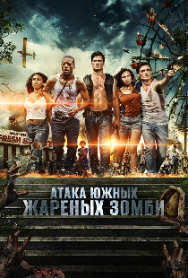Атака южных жареных зомби
