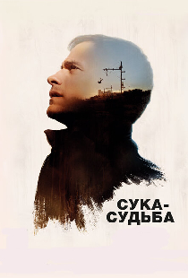 Сука-судьба