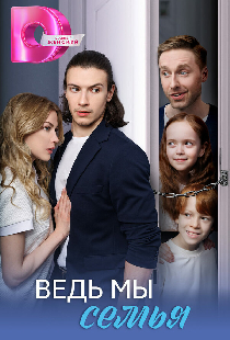 Ведь мы семья