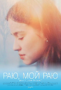 Раю, мой раю