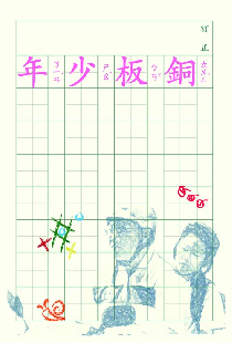銅板少年