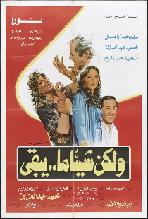 ولكن شيئا ما يبقى