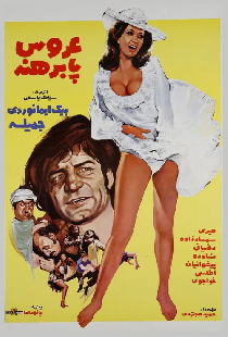 عروس پابرهنه