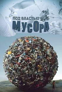 Под властью мусора
