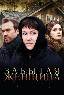 Забытая женщина