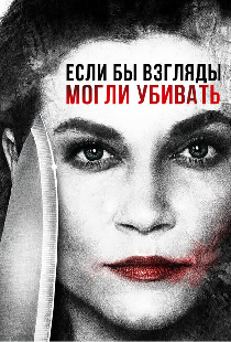 Если бы взгляды могли убивать