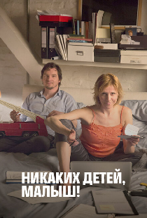 Никаких детей, малыш!