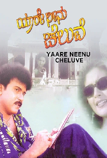 ಯಾರೇ ನೀನು ಚೆಲುವೆ