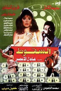 السقوط