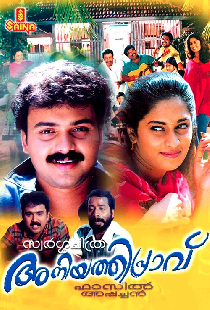 അനിയത്തിപ്രാവ്