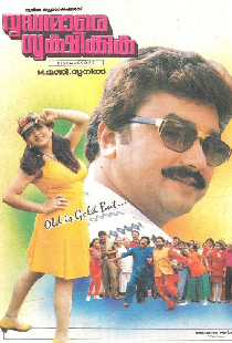 വൃദ്ധന്മാരെ സൂക്ഷിക്കുക
