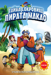Тайна сокровищ пирата Макао