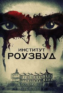 Институт Роузвуд