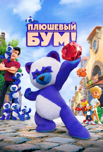 Плюшевый Бум!
