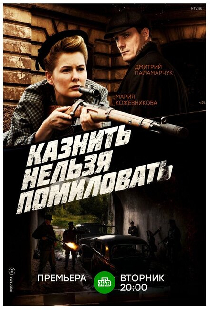 Казнить нельзя помиловать