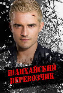 Шанхайский перевозчик