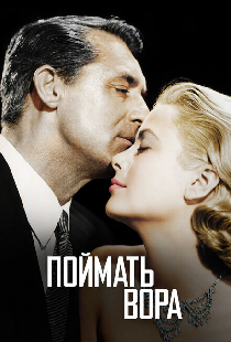 Поймать вора