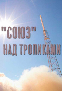 «Союз» над тропиками