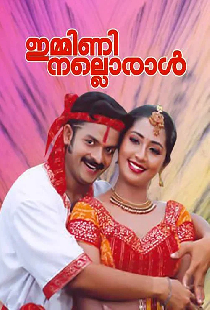 ഇമ്മിണി നല്ലൊരാൾ