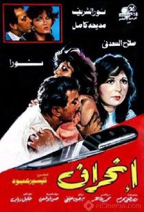 انحراف