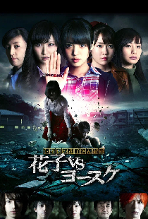 トイレの花子さん新章 花子VSヨースケ