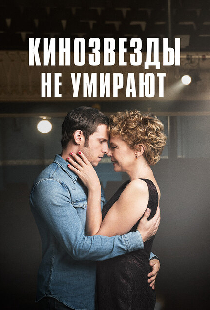 Кинозвезды не умирают