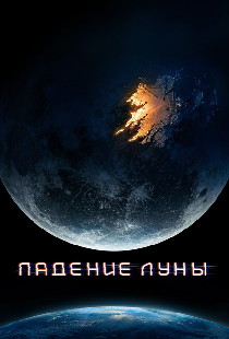 Падение Луны