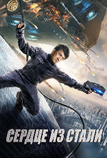 Сердце из стали