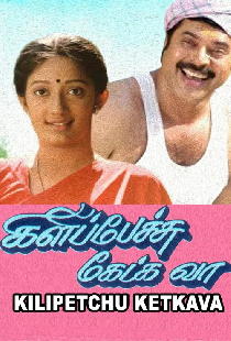 கிளிப்பேச்சு கேட்க வா