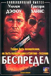 Беспредел