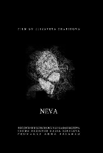 Нева