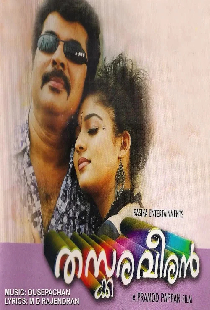 തസ്കരവീരൻ