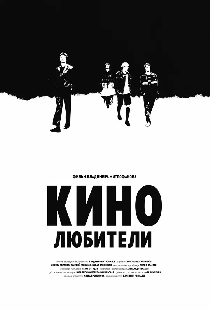 Кинолюбители