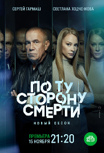 По ту сторону смерти