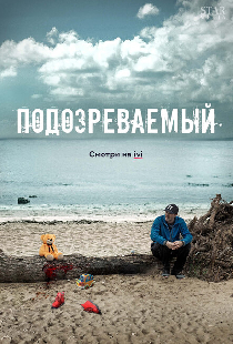 Подозреваемый
