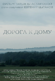Дорога к дому