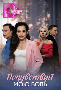 Почувствуй мою боль